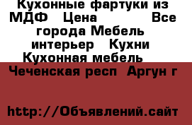  Кухонные фартуки из МДФ › Цена ­ 1 700 - Все города Мебель, интерьер » Кухни. Кухонная мебель   . Чеченская респ.,Аргун г.